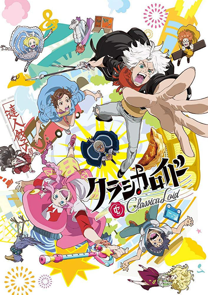 クラシカロイド(第1シリーズ)