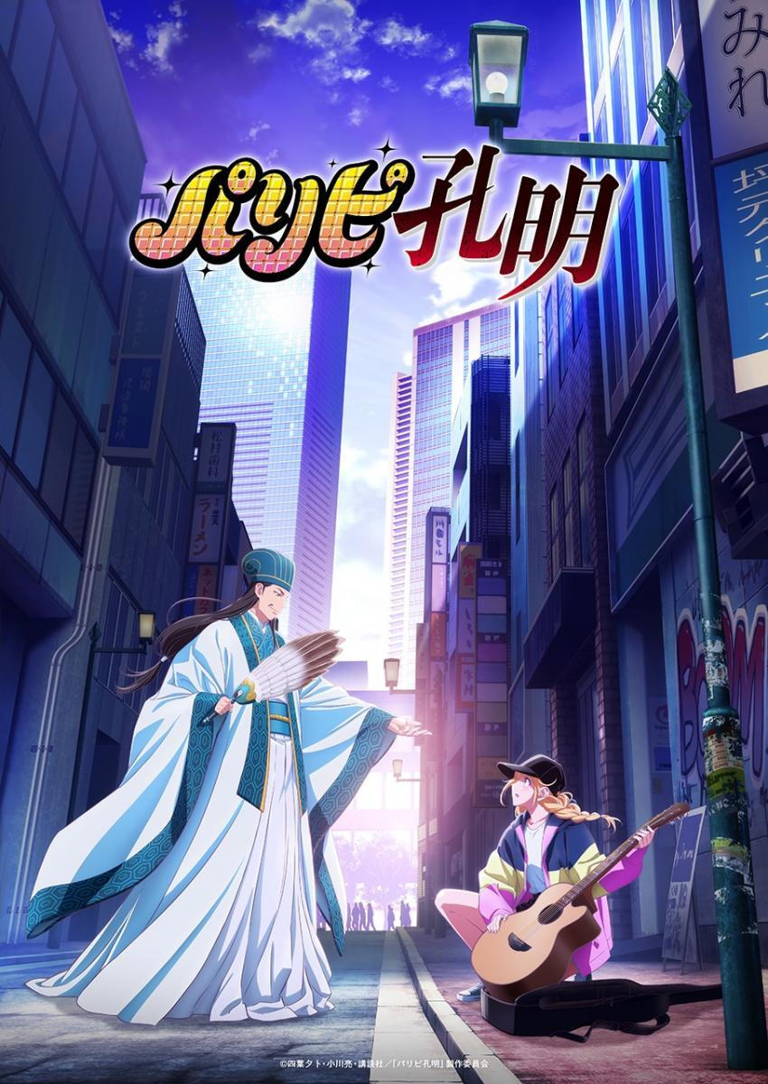 パリピ孔明